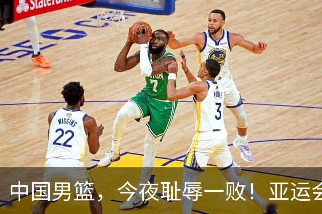 中国男篮，今夜耻辱一败！亚运会半决赛：中国输给日本，无缘决赛