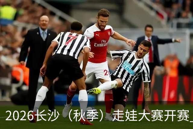 2026长沙（秋季）走娃大赛开赛 2000组亲子家庭逐趣健走