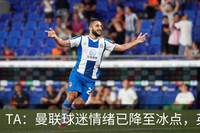 TA：曼联球迷情绪已降至冰点，英力士集团入主后的蜜月期彻底结束